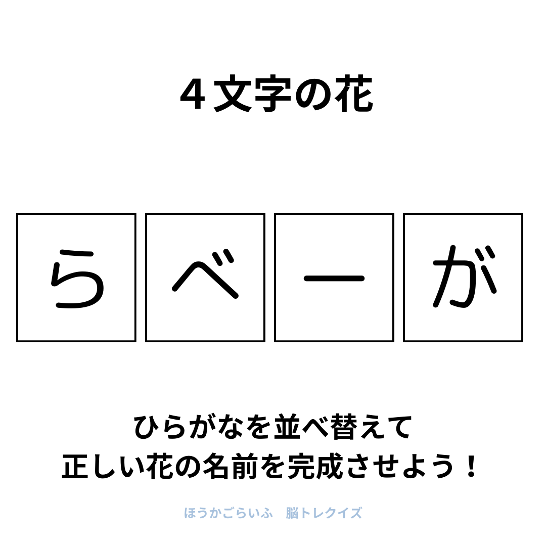 高齢者向け（無料）言葉の並び替えで脳トレしよう！文字（ひらがな）を並び替える簡単なゲーム【花の名前】健康寿命を延ばす鍵